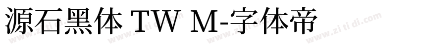 源石黑体 TW M字体转换